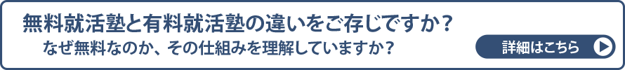 無料就活塾と有料就活塾の違い