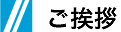 ご挨拶