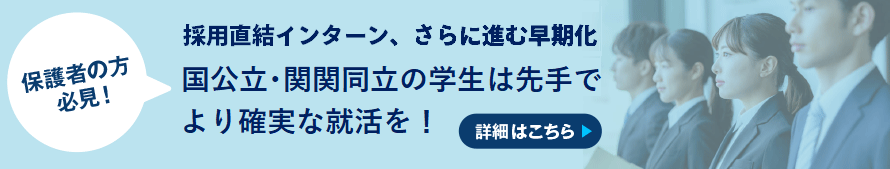 国公立・関関同立の学生は先手でより確実な就活