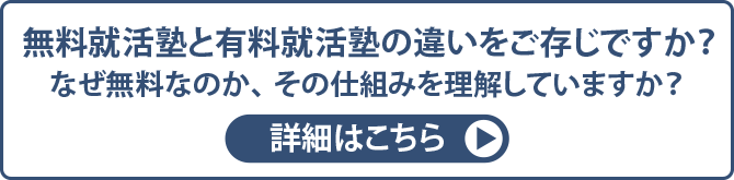 無料就活塾と有料就活塾の違い